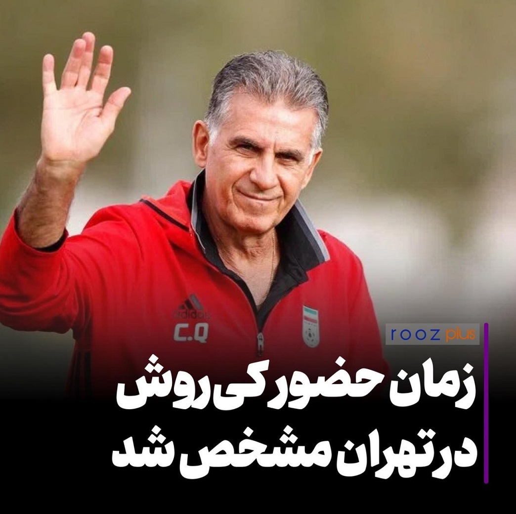 زمان حضور کارلوس کیروش در تهران مشخص شد/ صدور روادید 4 دستیار خارجی تیم ملی علت تاخیر