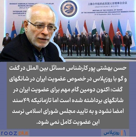 گام دوم عضویت ایران در سازمان شانگهای؛ عضویت استراتژیک پس از انقلاب اسلامی