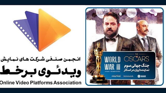 اسکار و یک امیدواری برای پلتفرم‌های ایرانی