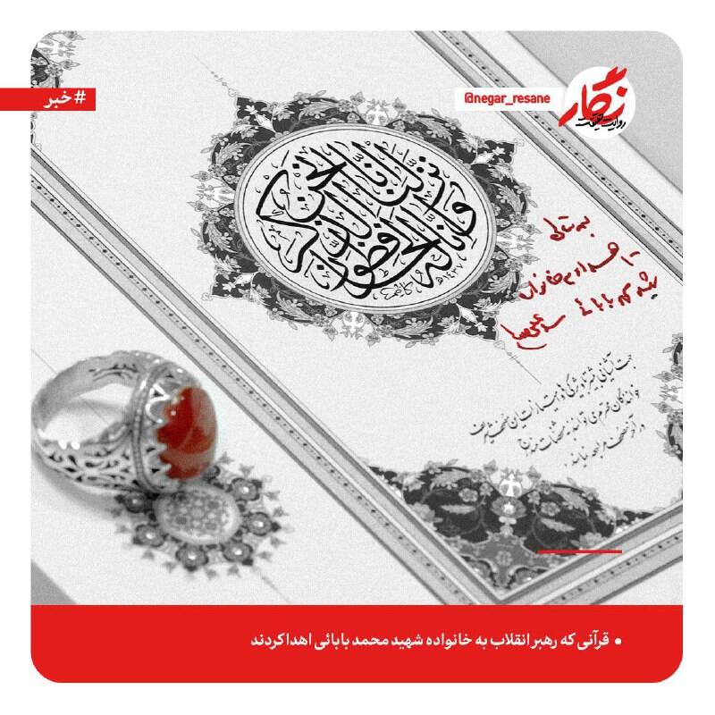 عکس/ قرآنی که رهبر انقلاب به خانواده شهید محمد بابائی اهدا کردند