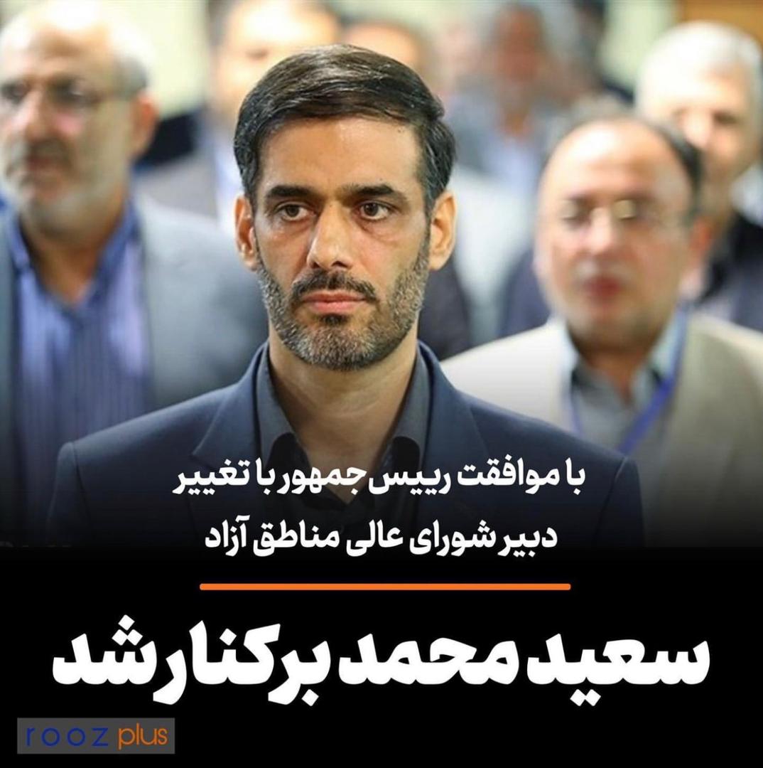 سعید محمد برکنار شد/ ابراهیمی سرپرست دبیرخانه شورای عالی مناطق آزاد