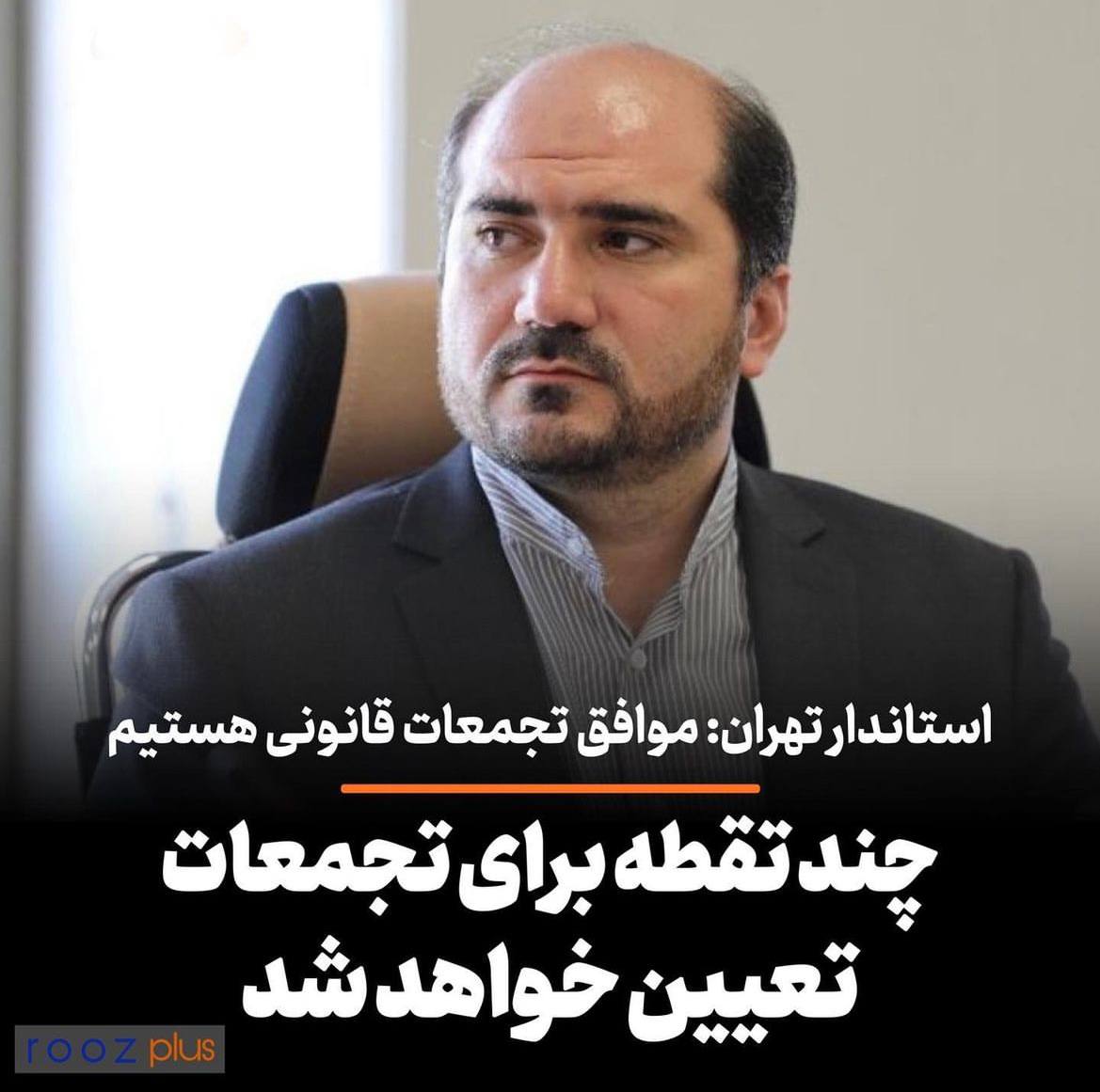 چند نقطه در تهران برای برگزاری تجمعات قانونی مشخص خواهدشد/ درخواست تجمعات به صورت قانونی ارائه‌شود، پس از بررسی مجوز دریافت خواهد کرد