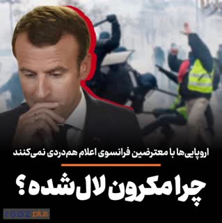 اروپایی‌ها با معترضین فرانسوی اعلام هم‌دردی نمی‌کنند/ فرانسوی‌های زیر مشت و لگد پلیس برای ‌بی‌بی‌سی و سعودی نشنال ارزش خبری ندارد/ چرا مکرون لال‌شده ؟