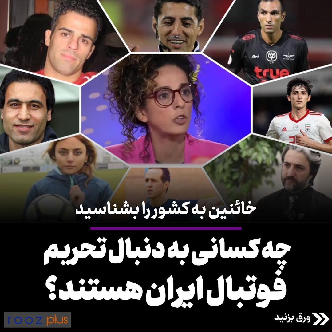 خائنین به کشور را بشناسید/ چه کسانی به دنبال تحریم فوتبال ایران هستند؟