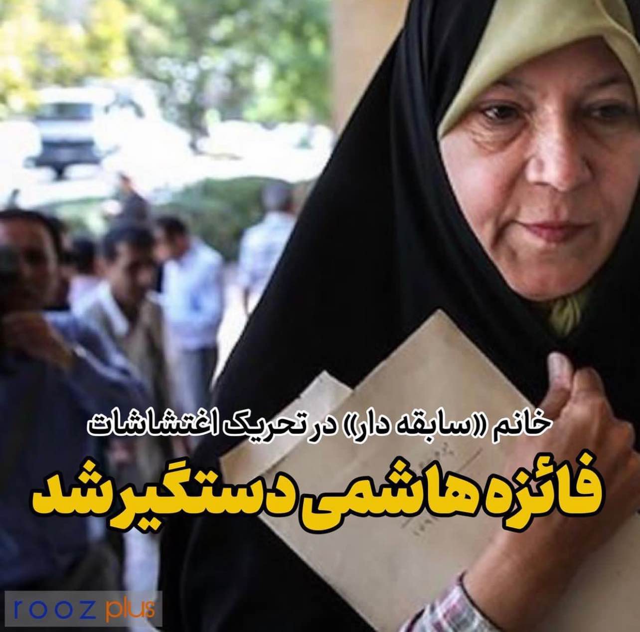 فائزه هاشمی به دلیل تحریک اغتشاشگران توسط یک نهاد امنیتی بازداشت شد/ خانم سابقه دار‌ در اغتشاشات خیابانی