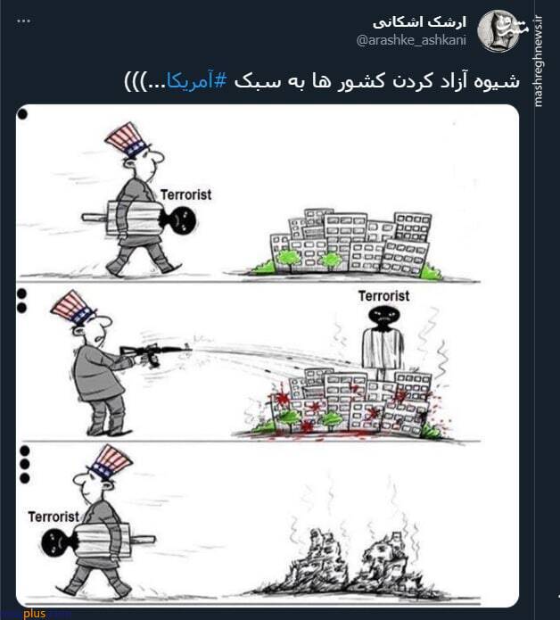 شیوه آزاد کردن کشورها به سبک آمریکا +کاریکاتور