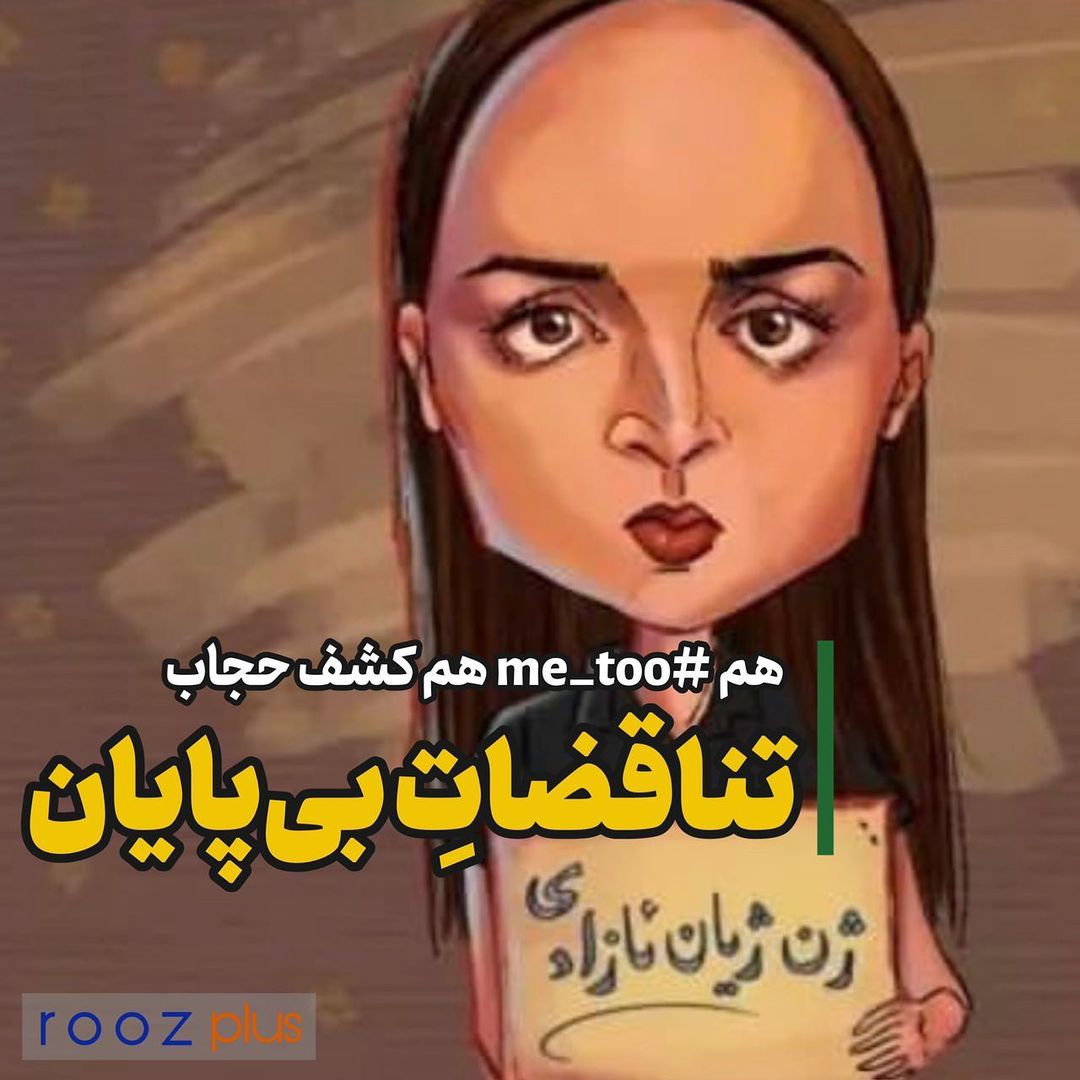 هم #me_too هم کشف حجاب/ تناقضاتِ بیپایان هم #me_too هم کشف حجاب/ تناقضاتِ بیپایان