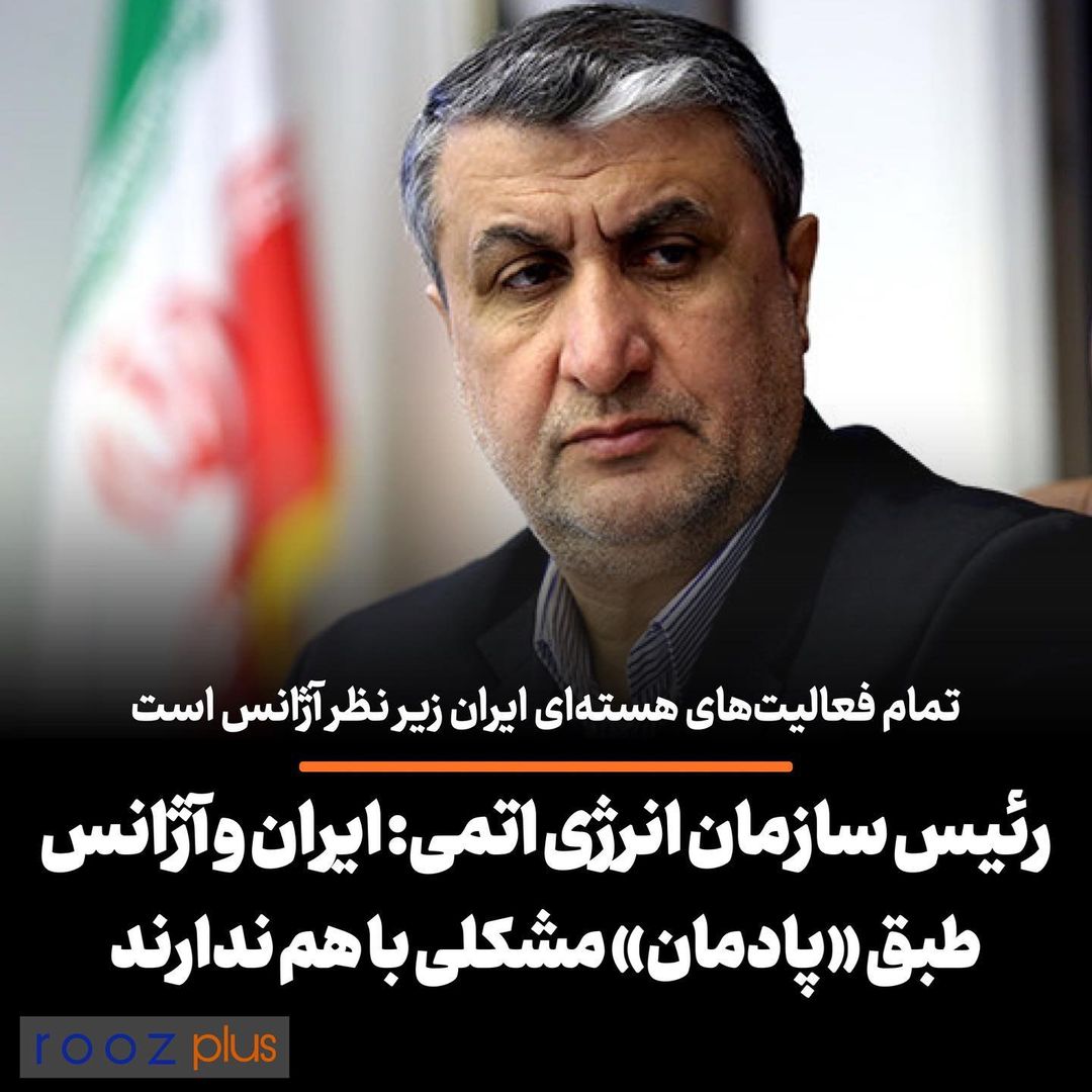 تمام فعالیت‌های هسته‌ای ایران زیر نظر آژانس است/رئیس سازمان انرژی اتمی: ایران و آژانس طبق «پادمان» مشکلی باهم ندارند