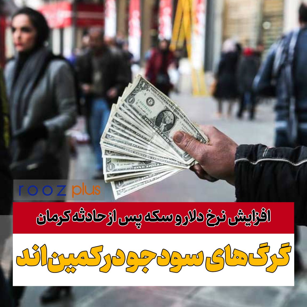 افزایش قیمت دلار و سکه پس‌از حادثه تروریستی کرمان/ گرگ‌های سودجو در‌ کمین‌اند