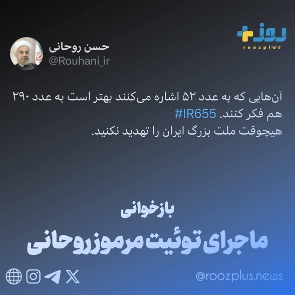 ماجرای توییت مرموز حسن روحانی پیش از حادثه هواپیمای اوکراینی چه بود؟