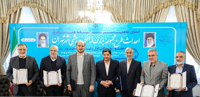 تفاهم نامه همکاری احداث طرح مجموعه بزرگ فرهنگی،‌ ورزشی شهر تهران امضا شد