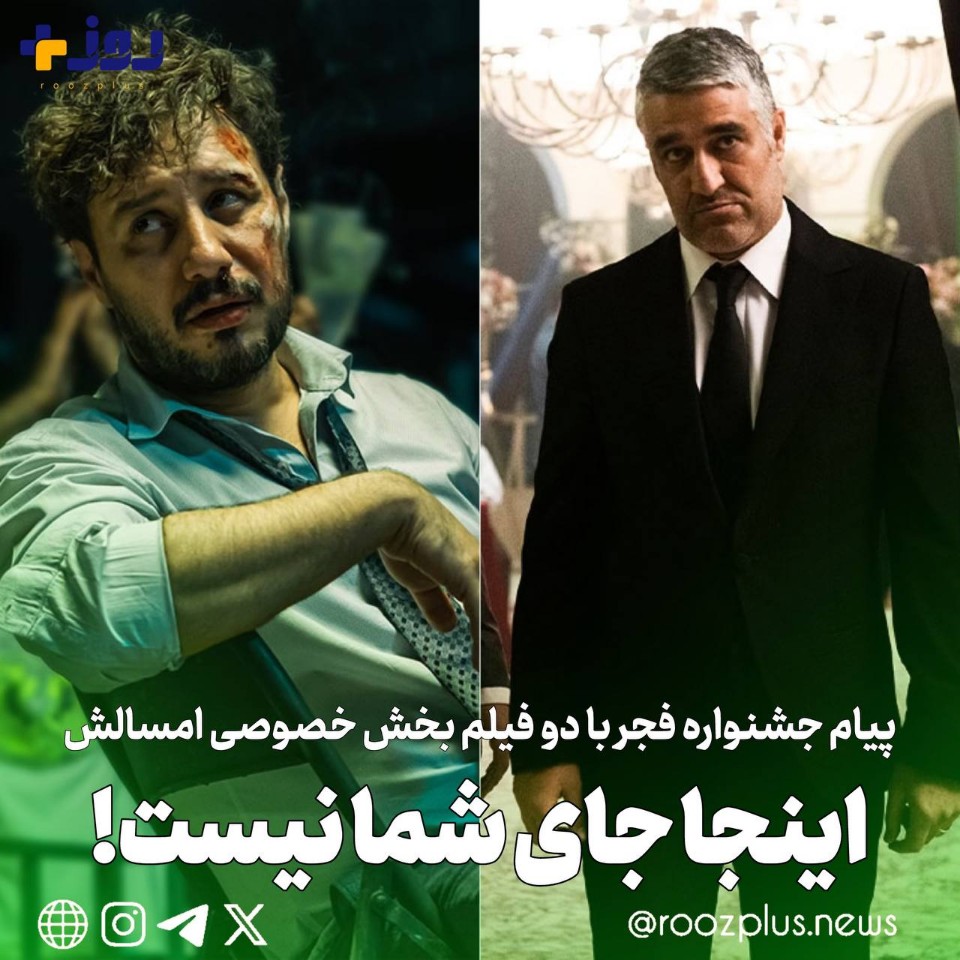 پیام جشنواره فجر با دو فیلم بخش خصوصی امسالش: اینجا جای شما نیست!