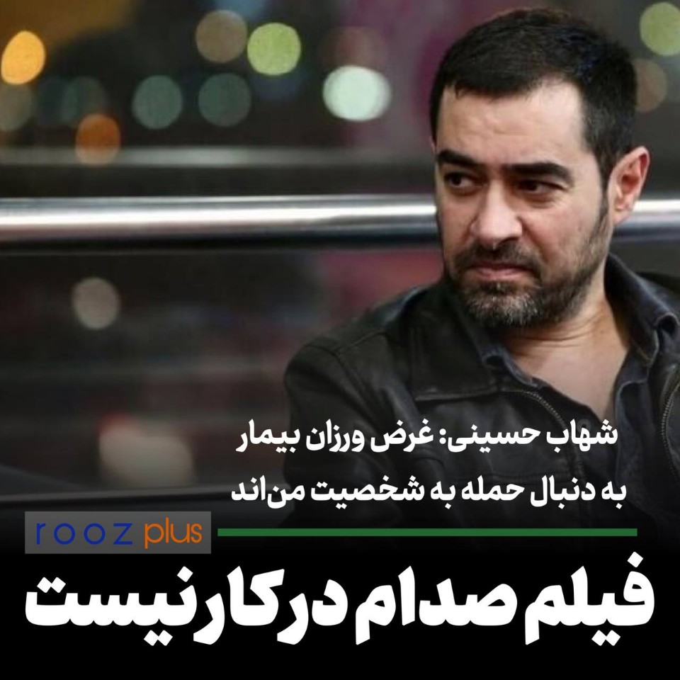 شهاب حسینی: غرض ورزان بیمار به دنبال حمله به شخصیت من‌اند/ فیلم صدام در کار نیست