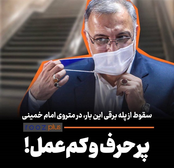 پر حرف و کم عمل ! / سقوط از پله‌ برقی این بار، در متروی امام خمینی‌
