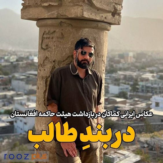 در‌بندِ طالبان/ عکاس ایرانی کماکان در افغانستان بازداشت است
