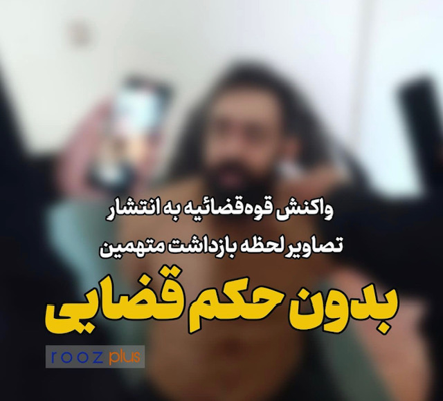 اقدامی غیر قانونی و بدون حکم قضایی/ واکنش قوه قضاییه به انتشار تصاویر لحظه بازداشت