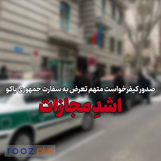 صدور کیفرخواست متهم تعرض به سفارت جمهوری باکو/ اشد مجازات