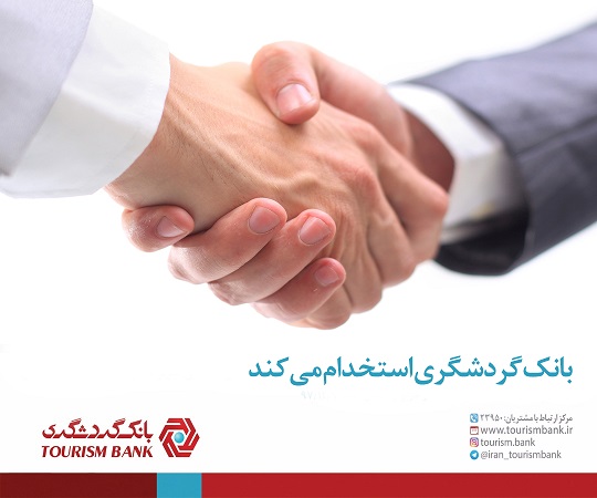 آگهی دعوت به همکاری کارشناس معاونت فناوری اطلاعات در بانک گردشگری در مهر ماه 1402