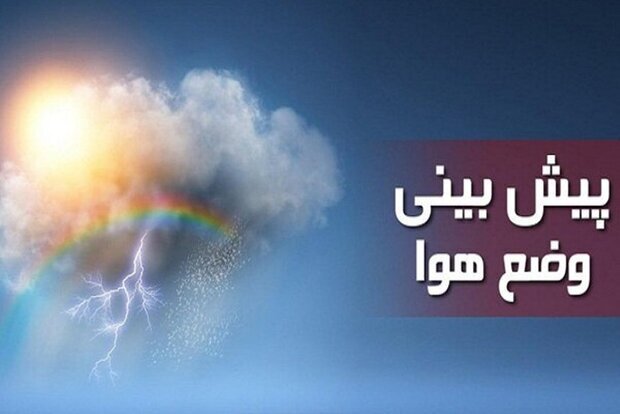 پیش‌بینی بارش باران برای تهران و کاهش نسبی دما در چند استان کشور