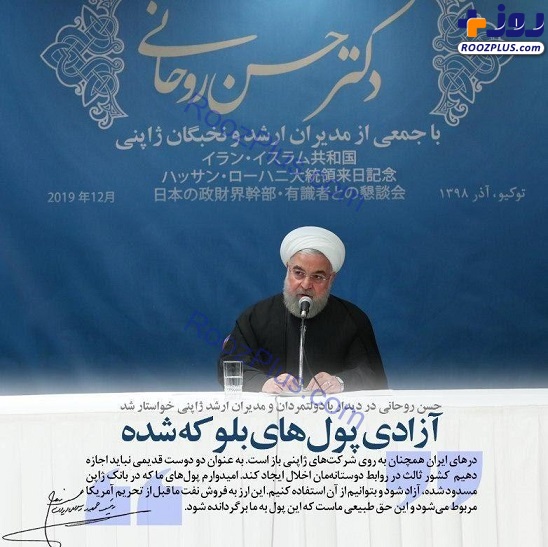 روحانی در ژاپن: پولهایمان را بدهید +عکس