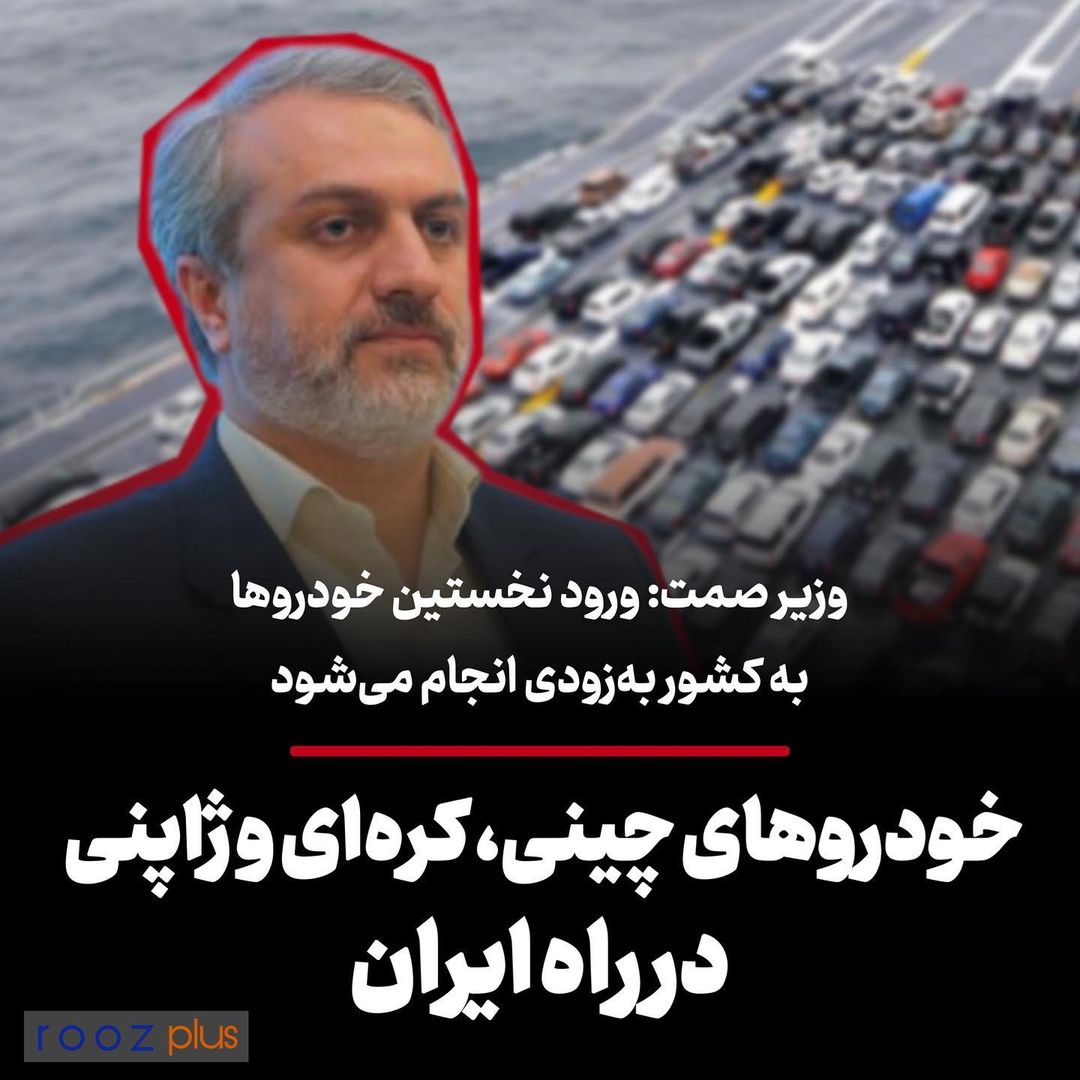 وزیر صمت: ورود نخستن خودروها به کشور به‌زودی انجام می‌شود/ خودروهای چینی، کره‌ای و ژاپنی در راه ایران